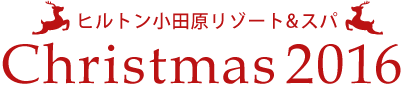 

ヒルトン小田原リゾート&スパ Christmas 2016